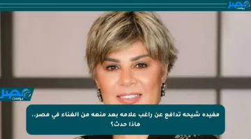 مفيدة شيحة تدافع عن راغب علامة بعد منعه من الغناء في مصر.. ماذا حدث؟